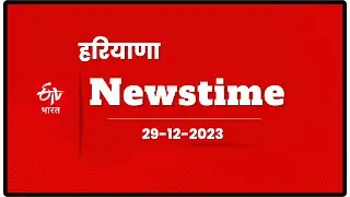 ETV Bharat Newstime (29-12-2023): Haryana Doctor Strike | Crypto Currency Case | Lalan Sing | Corona