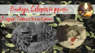 Блокада. Северный фронт. 3 серия. Тяжёлые бои за Карелию.