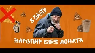 Варспир без Доната 3 часть