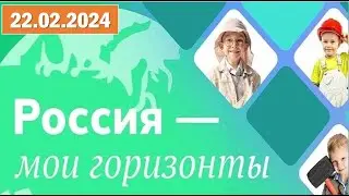 Россия - мои горизонты 22.02.2024. Тема:«Россия комфортная (архитектура и строительство).Было-стало»