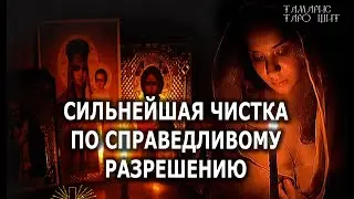 ЧИСТКА ОТ КОЛДОВСТВА ЗЛЫХ ПОМЫСЛОВ НЕГАТИВНЫХ ИЗМЕНЕНИЙ В СУДЬБЕ⚡🔮 ⚡ЧИСТКА ОНЛАЙН С ЗАШИТОЙ