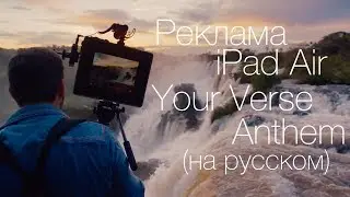 Реклама iPad Air - Your Verse Anthem на русском