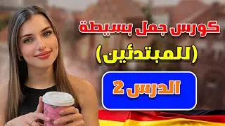 كورس جمل بسيطة للمبتدئين الدرس الثاني🇩🇪