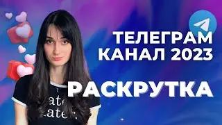 Как РАСКРУТИТЬ телеграм канал в 2023 году