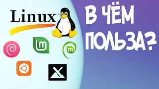 Реальное применение Linux дистрибутивов