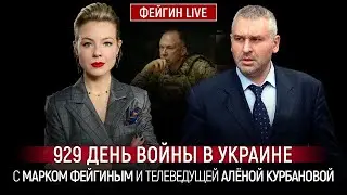 929 ДЕНЬ ВОЙНЫ С МАРКОМ ФЕЙГИНЫМ И АЛЕНОЙ КУРБАНОВОЙ 