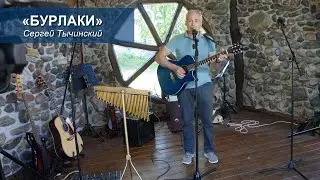 БУРЛАКИ - Сергей Тычинский