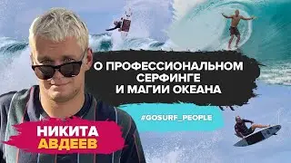 Никита Авдеев. О профессиональном серфинге, тренерах, соревнованиях, серф-подготовке и магии океана.