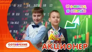 Акционер. Короткометражный детский фильм киноальманаха 