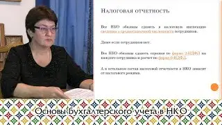 Основы бухгалтерского учета в НКО