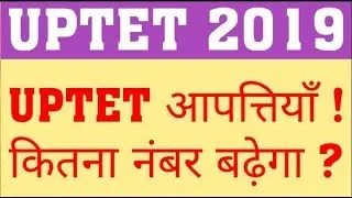 UPTET 2019 | OBJECTIONABLE QUESTION | COMMON NUMBER IN UPTET | HOW MANY MARKS INCREASE IN UPTET