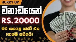 🔴වීනාඩියෙන් රු.20000ක් සජීවීව මම හොයපු සයිට් එක😍🎁 | සාක්ෂි සහිතයි | e money sinhala 2024 | 122th |