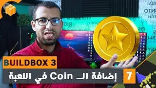 في اللعبة Coin  الجزء 7 : كيفية إضافة الـ  Buildbox بويلدبوكس 3