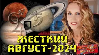 Гипер-жесткий август-2024 (фрагмент беседы): очень напряженные аспекты