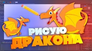 Рисую дракона для нового мультфильма в прямом эфире!