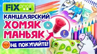 🤪КАНЦЕЛЯРСКИЙ МАНЬЯК снова в FixPrice! РИСУЮ 