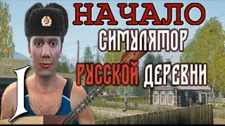 МЕДИЦИНСКАЯ ПОМОЩЬ ► Симулятор русской деревни прохождение ►1