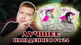 ЛУЧШЕЕ НАПАДЕНИЕ В FC 24?