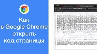 Как в Google Chrome открыть код страницы