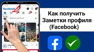 Исправлена ошибка, из-за которой не отображалась опция заметок профиля Facebook | получить заметки