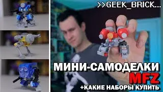 [Geek Brick #1] Мини LEGO-самоделки MFZ/Mech Battalion - [Geek Brick] + какие наборы лего купить