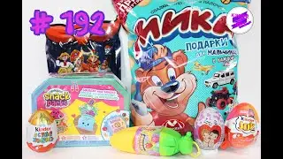 КММ #192. Похитители бананов, Squishy Little Snack Packs,  Мика, Киндер Сюрприз.