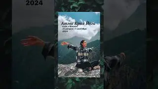 Атма крия йога. Курс в Москве с Натальей Савич. 31 августа - 1 сентября 2024