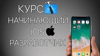 Как создавать приложения для iOS? Курс Начинающий iOS разработчик -  Beginner iOS Developer