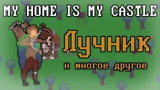 My Home Is My Castle — Дневник Разработчика #4 | 2Д Tower Defense игра с нуля своими руками