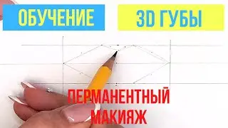3Д Губы. Обучение татуажу на Бумаге