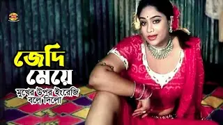 Jedi Meye-মুখের উপর ইংরেজি বলে দিলো জেদি মেয়ে | Shakib Khan | Popy | Razzak | Alomgir | Movie Scene