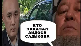 ЕРГАЛИ АГА KОМУ МЕШАЛ АЙДОС САДЫКОВ КАНАЛ БӘСЕ? обсудим