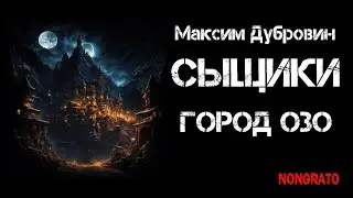 Максим Дубровин «Сыщики. Город Озо». Цикл «Этногенез». Мистика, детектив, #аудиокнига