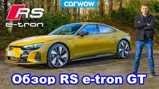 Подробный обзор Audi RS e-tron GT 2021...и Мэт ему кое-что сломал. Упс!