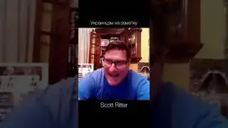 Scott Ritter — украинцам на заметку