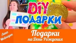 DIY ПОДАРКИ НА ДЕНЬ РОЖДЕНИЯ. Идеи подарков своими руками. Что подарить на ДР?