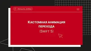 Кастомная анимация перехода (Swift 5)