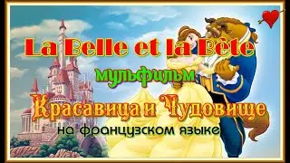 La Belle et la Bête. Мультфильм Красавица и Чудовище на французском языке с субтитрами.