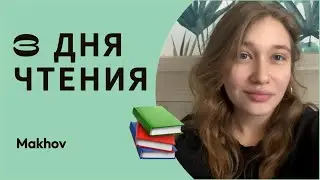 3 ДНЯ ЧТЕНИЯ || КНИЖНЫЙ ВЛОГ ||  День 1 Стивен Кинг и многое другое.