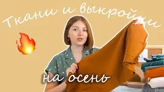 Что сшить на осень? Подборка стильных осенних выкроек и мои швейные планы