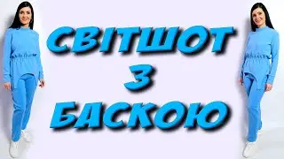 ТРЕНДОВИЙ модний світшот з баскою - МК