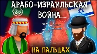 Арабо-Израильская Война На Пальцах