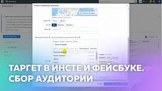 Как собрать аудиторию для таргетированной рекламы в Инстаграме и Фейсбуке