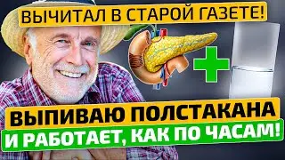 Дедовский рецепт для поджелудочной спас меня от больницы! Народное средство