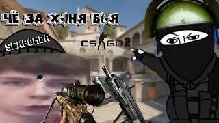 Нас разнесли с читами в Counter-Strike 2 (TOXA EXE & sentinel3) Часть 2 (без сексбомбы):