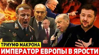 ⚡Макрон берет на себя оборону Европы: 