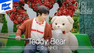 진호(JINHO) _ Teddy Bear｜야외녹음실｜Beyond the Studio｜펜타곤 PENTAGON