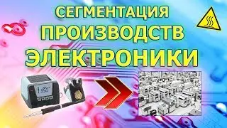 Производства электроники и печатных плат. Какие бывают производства электроники?