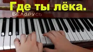 Где ты Лёка.Сл. Лёки.Н муз.С. Ляховицкой. В музыку с радостью.