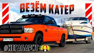 Как МЫ возим КАТЕРА и ЛОДКИ!  #НЕГАБАРИТ!  Наш лодковоз #Апельсинчик. Dodge RAM 5.9